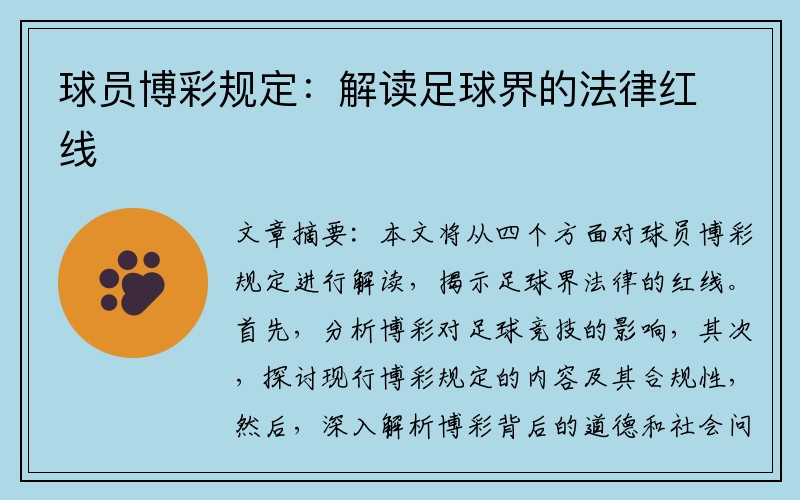 球员博彩规定：解读足球界的法律红线