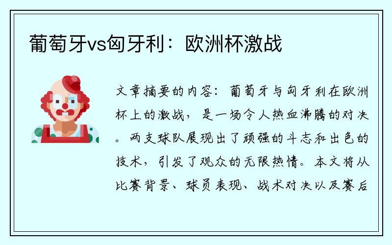 葡萄牙vs匈牙利：欧洲杯激战