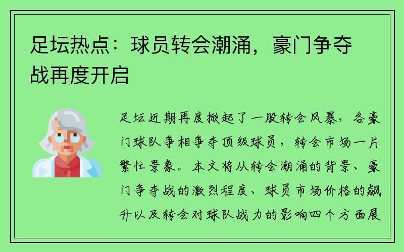 足坛热点：球员转会潮涌，豪门争夺战再度开启