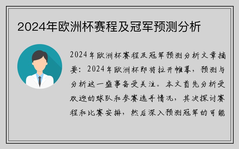 2024年欧洲杯赛程及冠军预测分析