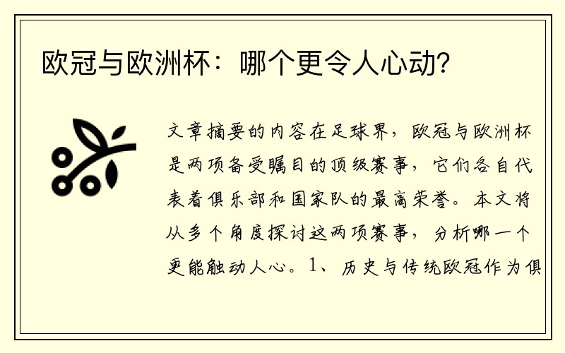 欧冠与欧洲杯：哪个更令人心动？