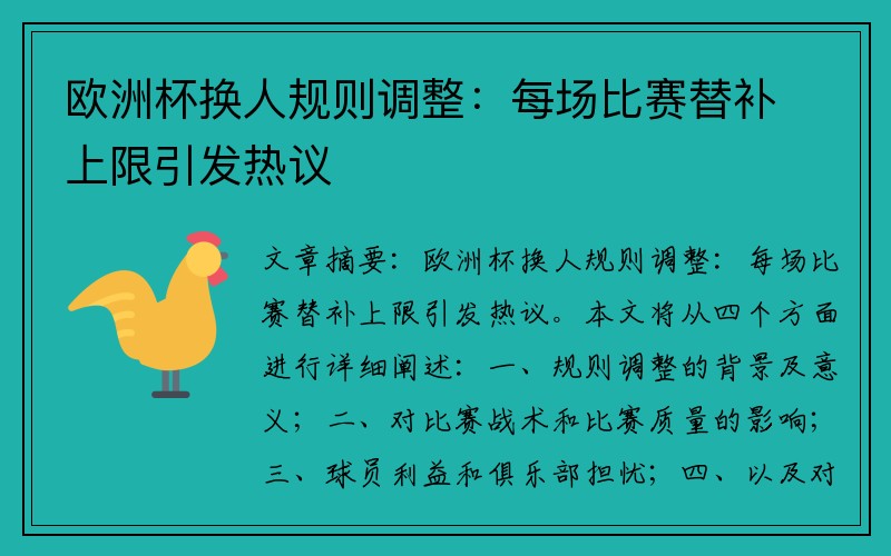 欧洲杯换人规则调整：每场比赛替补上限引发热议