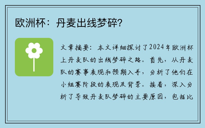 欧洲杯：丹麦出线梦碎？