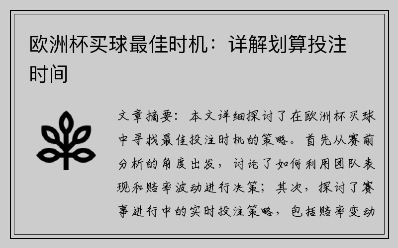 欧洲杯买球最佳时机：详解划算投注时间