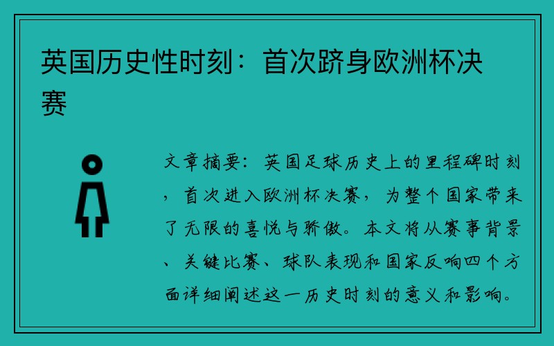 英国历史性时刻：首次跻身欧洲杯决赛