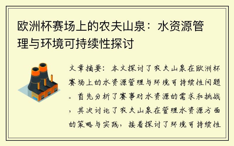 欧洲杯赛场上的农夫山泉：水资源管理与环境可持续性探讨