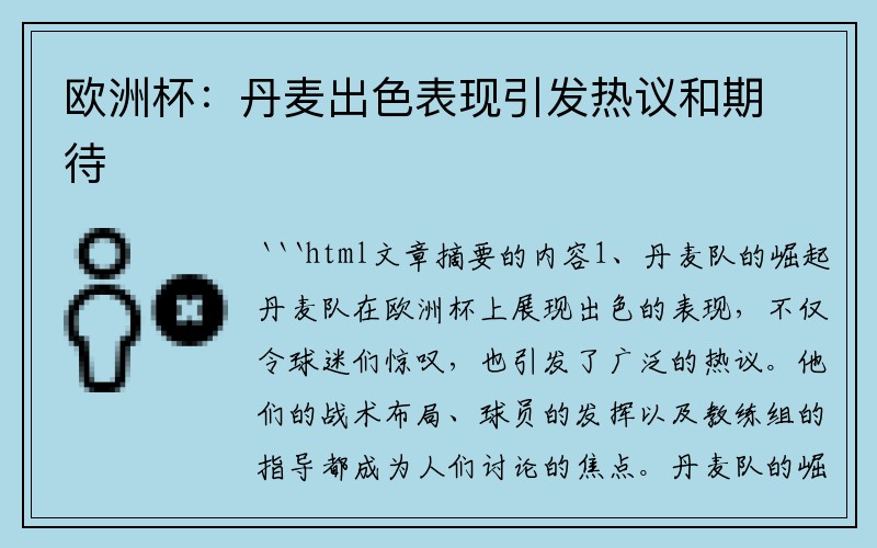 欧洲杯：丹麦出色表现引发热议和期待