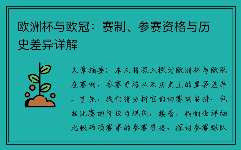 欧洲杯与欧冠：赛制、参赛资格与历史差异详解