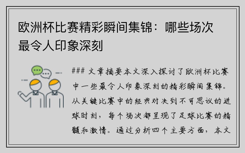 欧洲杯比赛精彩瞬间集锦：哪些场次最令人印象深刻