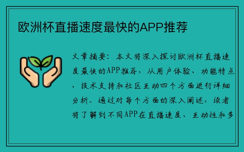 欧洲杯直播速度最快的APP推荐