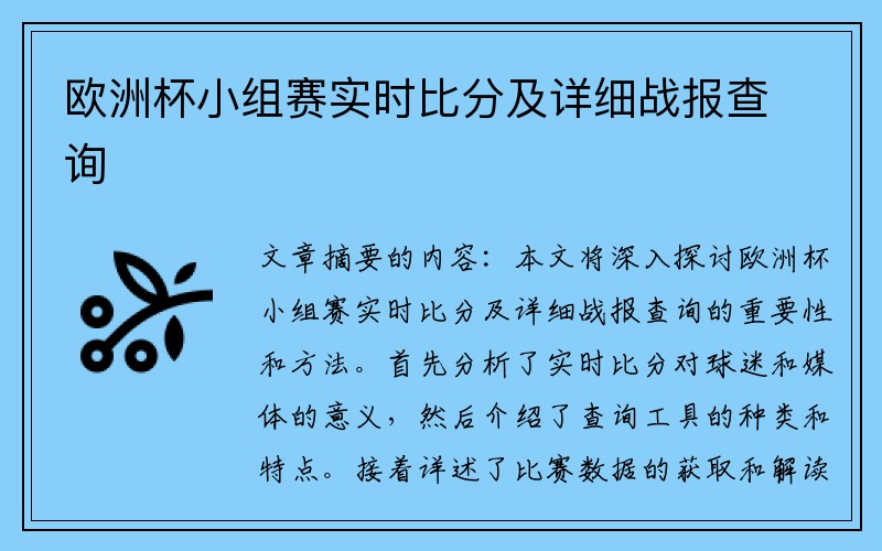 欧洲杯小组赛实时比分及详细战报查询