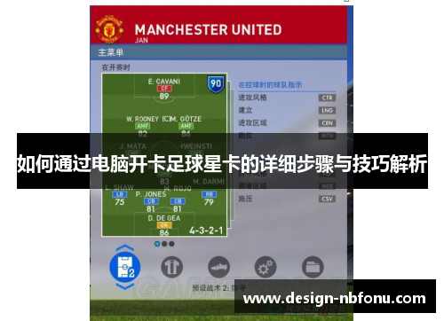 如何通过电脑开卡足球星卡的详细步骤与技巧解析