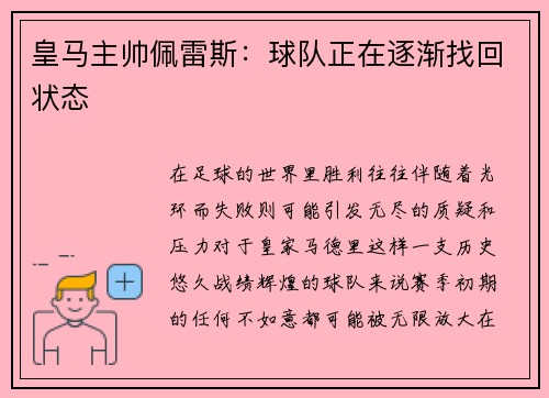 皇马主帅佩雷斯:球队正在逐渐找回状态